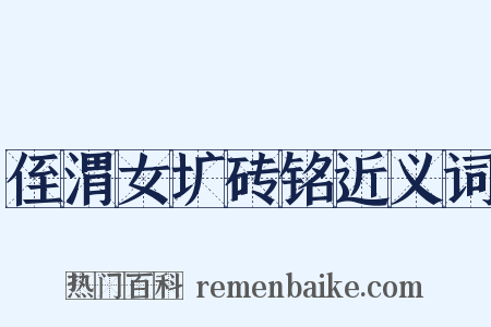 侄渭女圹砖铭近义词是什么意思的图片